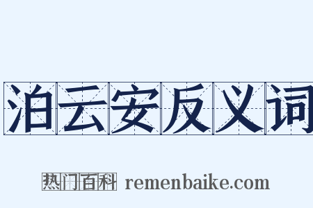 泊云安反义词是什么意思的图片